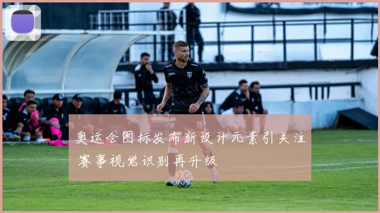 奥运会图标发布新设计元素引关注 赛事视觉识别再升级