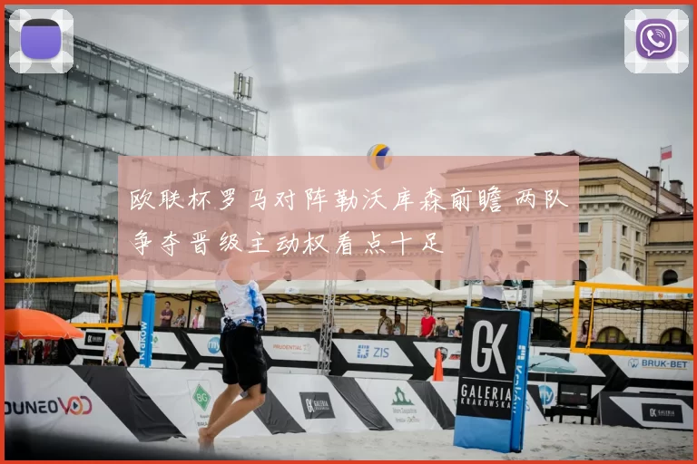 欧联杯罗马对阵勒沃库森前瞻 两队争夺晋级主动权看点十足