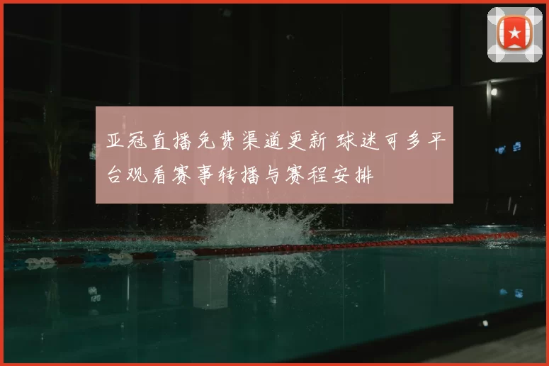 亚冠直播免费渠道更新 球迷可多平台观看赛事转播与赛程安排