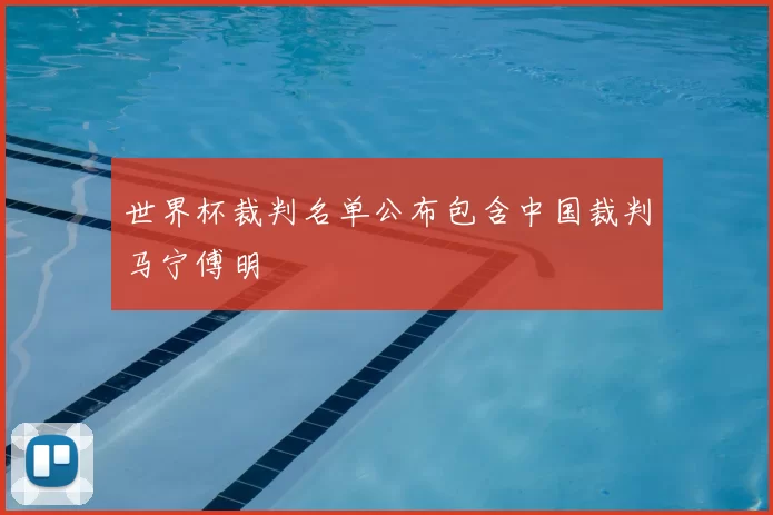 世界杯裁判名单公布包含中国裁判马宁傅明