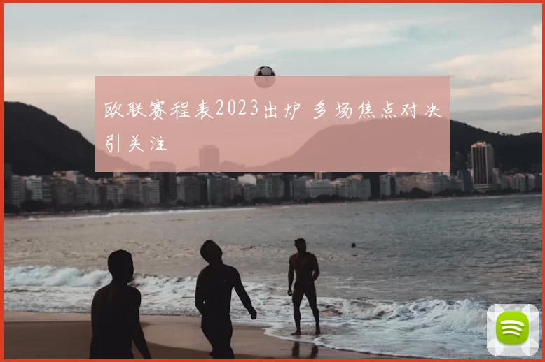 欧联赛程表2023出炉 多场焦点对决引关注