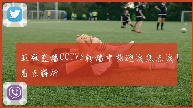 亚冠直播CCTV5转播申花迎战焦点战看点解析