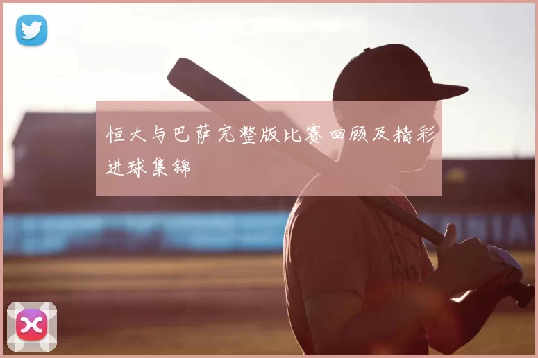 恒大与巴萨完整版比赛回顾及精彩进球集锦