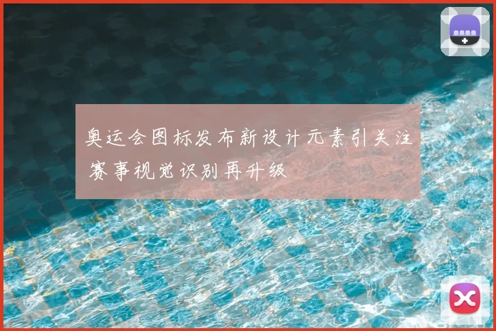 奥运会图标发布新设计元素引关注 赛事视觉识别再升级