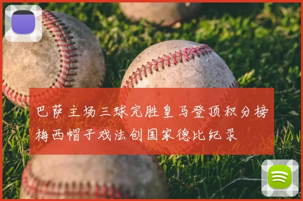 巴萨主场三球完胜皇马登顶积分榜梅西帽子戏法创国家德比纪录