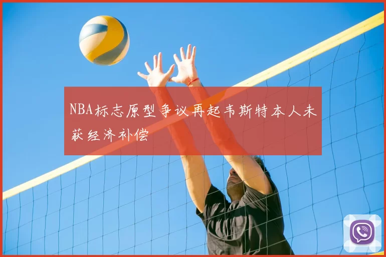 NBA标志原型争议再起韦斯特本人未获经济补偿