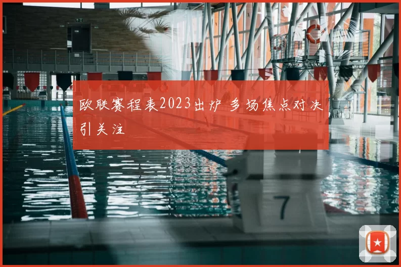 欧联赛程表2023出炉 多场焦点对决引关注