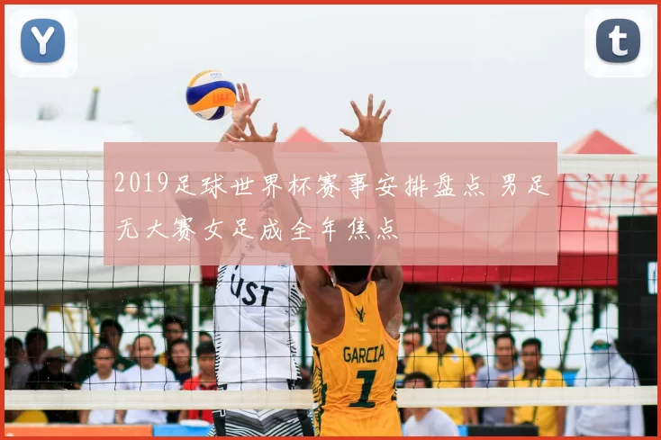 2019足球世界杯赛事安排盘点 男足无大赛女足成全年焦点