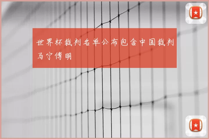 世界杯裁判名单公布包含中国裁判马宁傅明