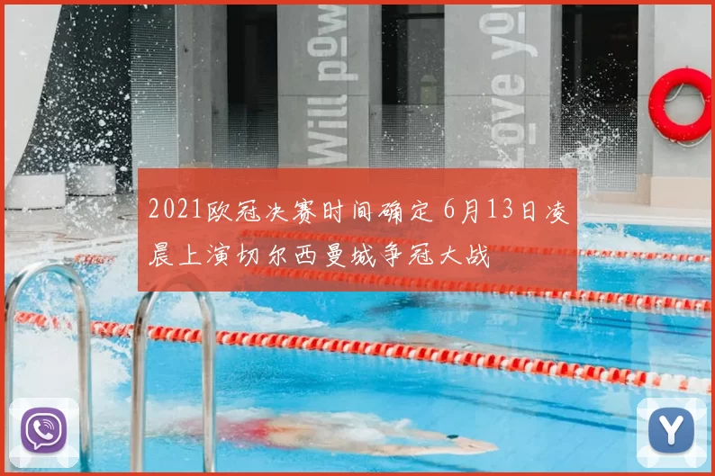 2021欧冠决赛时间确定 6月13日凌晨上演切尔西曼城争冠大战