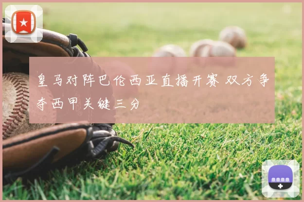 皇马对阵巴伦西亚直播开赛 双方争夺西甲关键三分