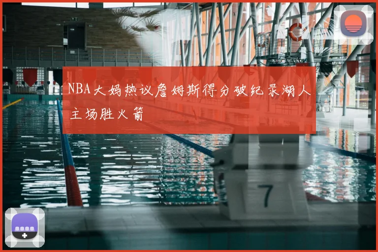 NBA大妈热议詹姆斯得分破纪录湖人主场胜火箭