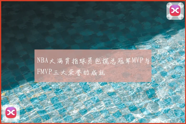 NBA大满贯指球员包揽总冠军MVP与FMVP三大荣誉的成就