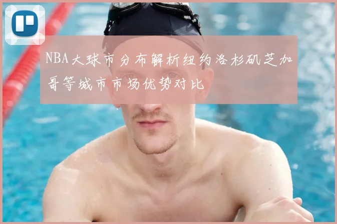 NBA大球市分布解析纽约洛杉矶芝加哥等城市市场优势对比