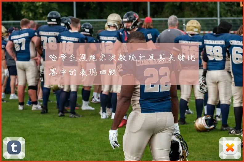 哈登生涯绝杀次数统计及其关键比赛中的表现回顾
