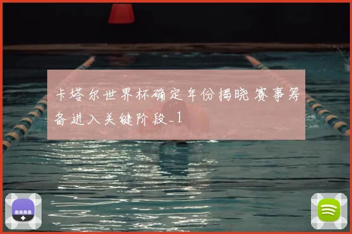 卡塔尔世界杯确定年份揭晓 赛事筹备进入关键阶段_1