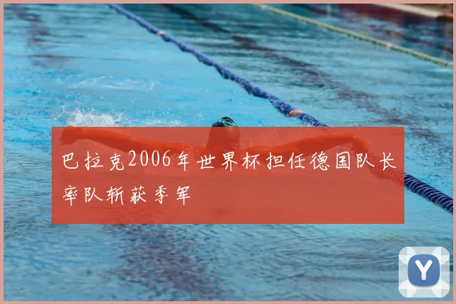 巴拉克2006年世界杯担任德国队长率队斩获季军